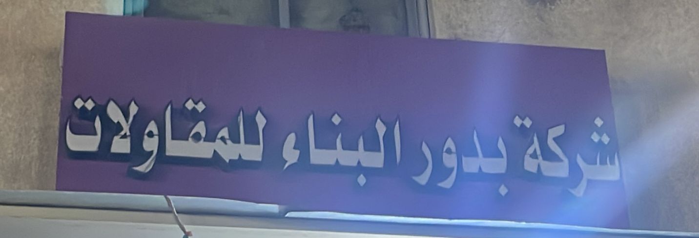 شركة بدور البناء للمقاولات