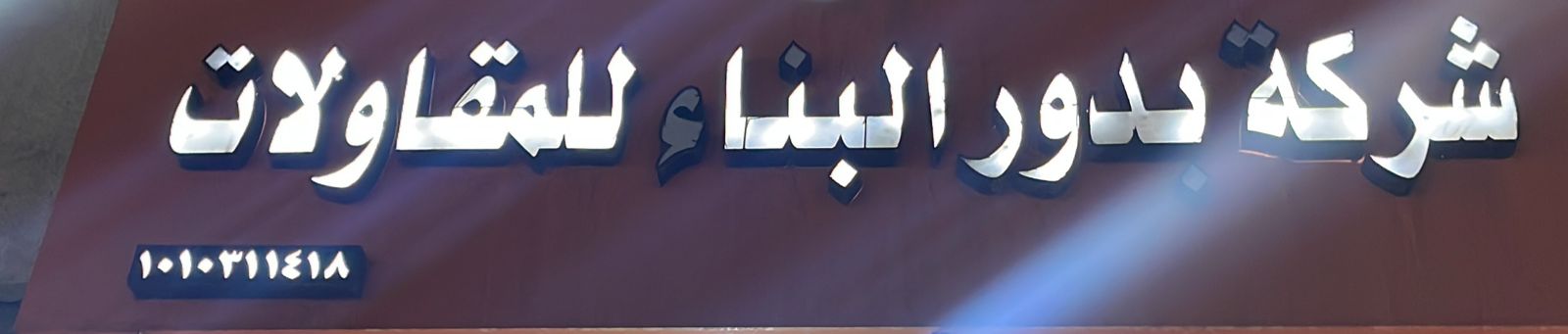 شركة بدور البناء للمقاولات