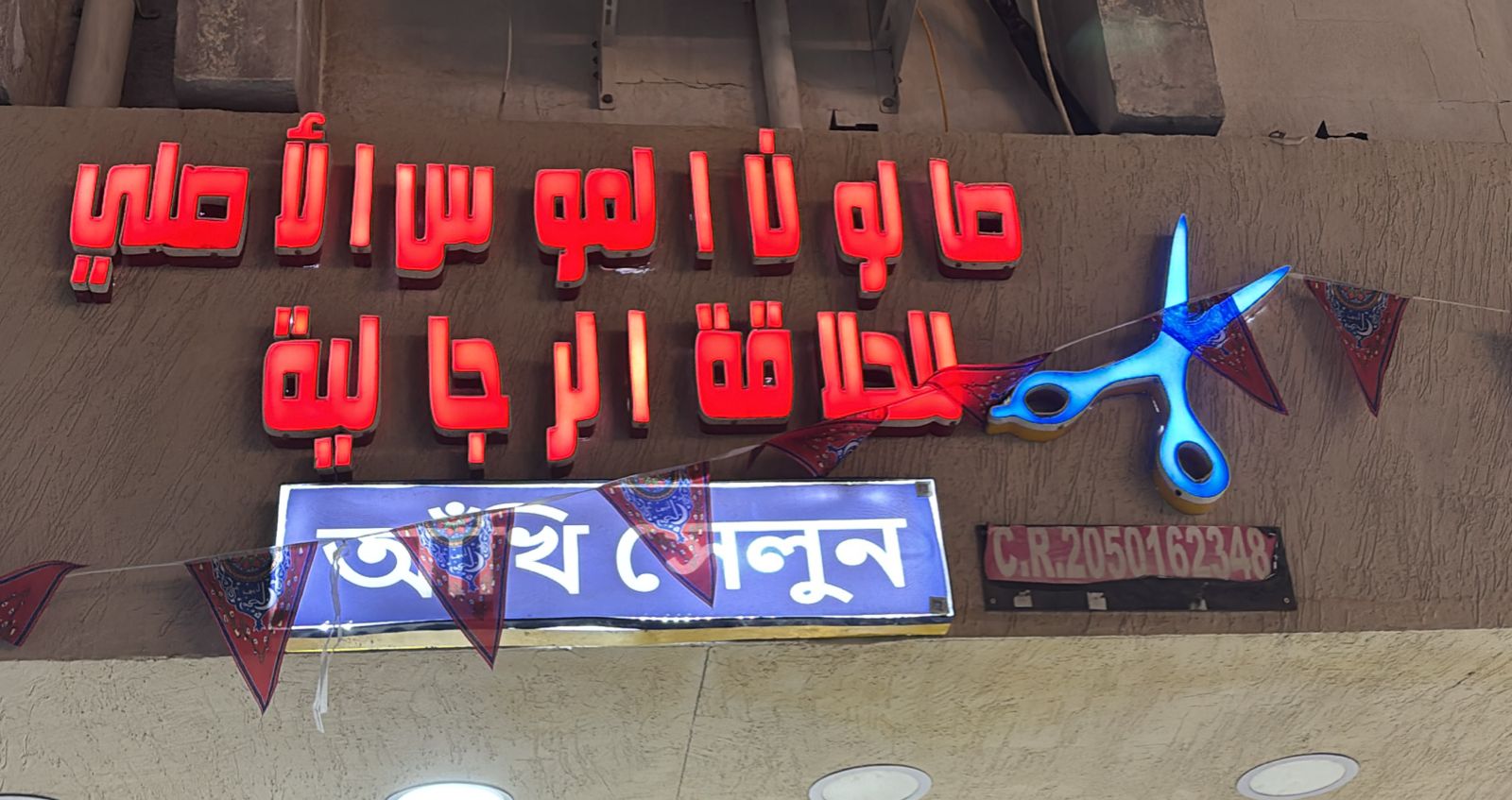 صالون الموس الأصلي للحلاقة الرجالية