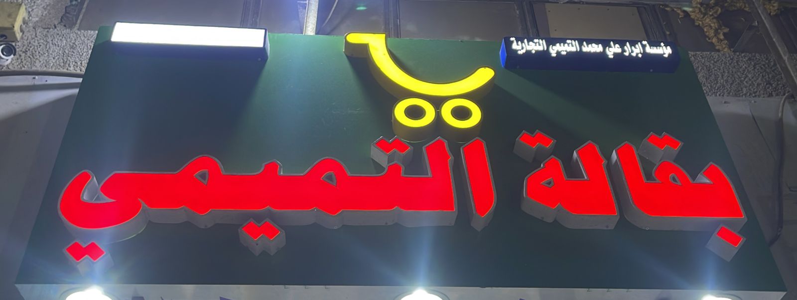 بقالة التميمي