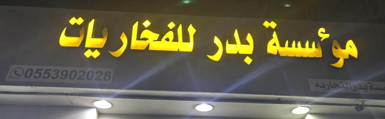 مؤسسة بدر للفخاريات