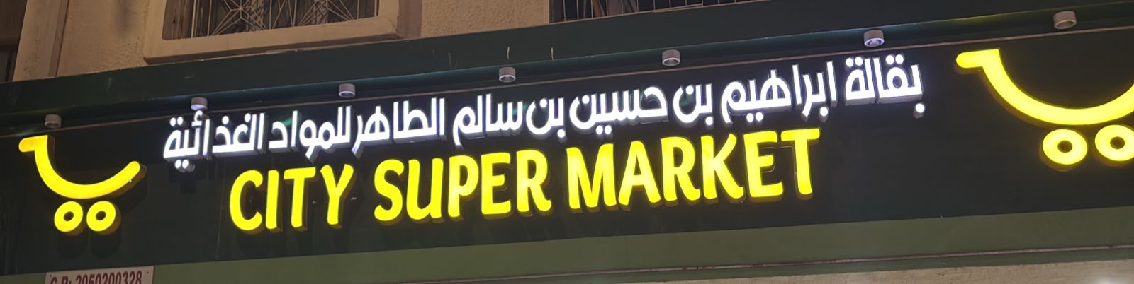 بقالة ابراهيم بن حسين بن سالم الطاهر للمواد الغذائية