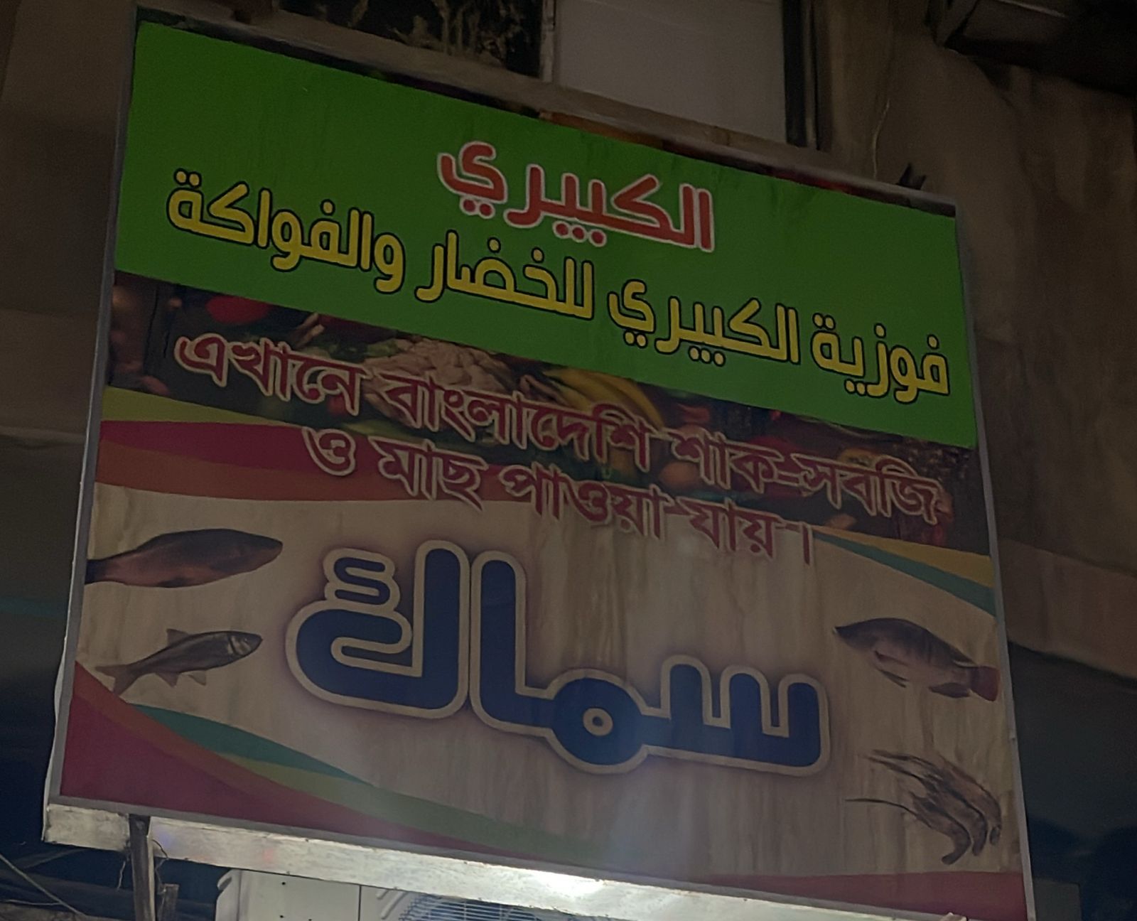 فوزية الكبيري للخضار والفواكة