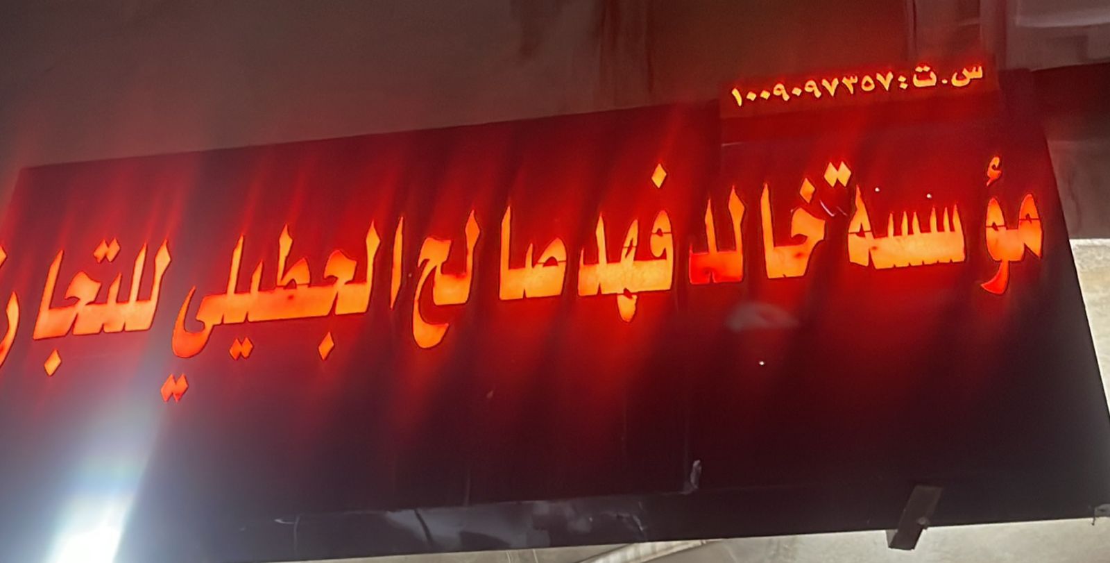 مؤسسة خالد فهد صالح الجطيلي للتجارة