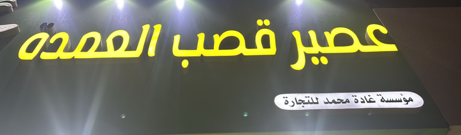 عصير قصب العمدة