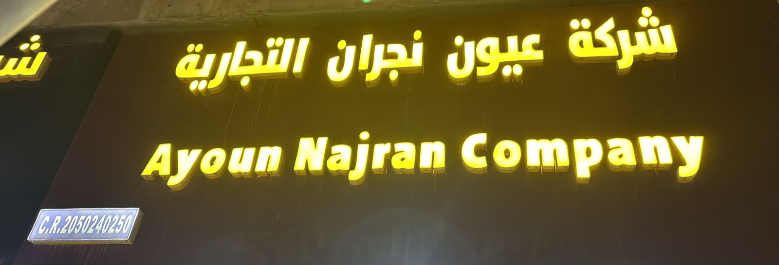 شركة عيون نجران التجارية