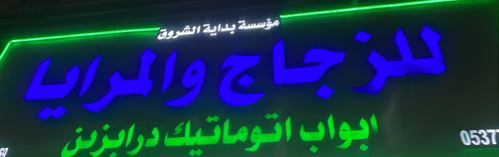 مؤسسة بداية الشروق للزجاج والمرايا