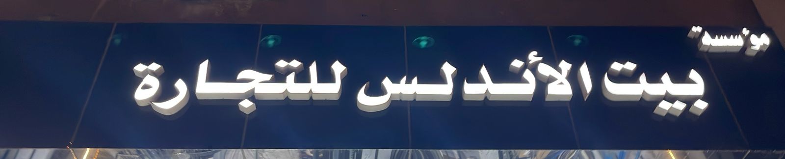 مؤسسة بيت الأندلس للتجارة