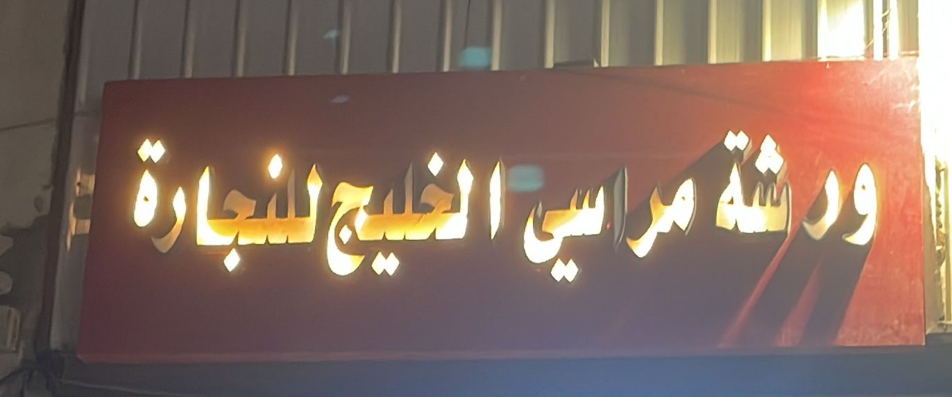 ورشة مراسي الخليج للنجارة