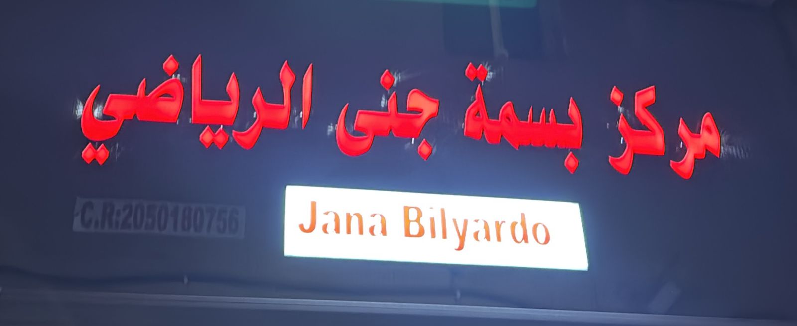 مركز بسمة جنى الرياضي