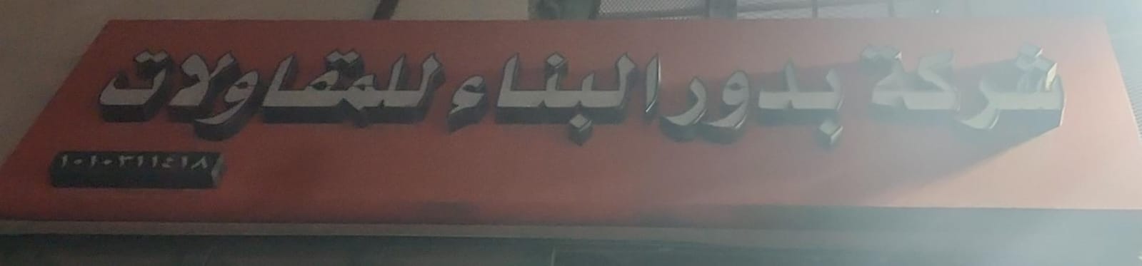 شركة بدور البناء للمقاولات