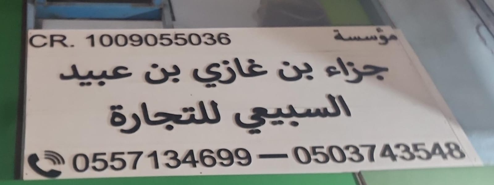 مؤسسة جزاء بن غازي بن عبيد السبيعي للتجارة