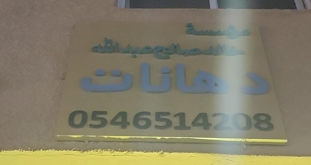 مؤسسة خالد صالح عبدالله دهانات