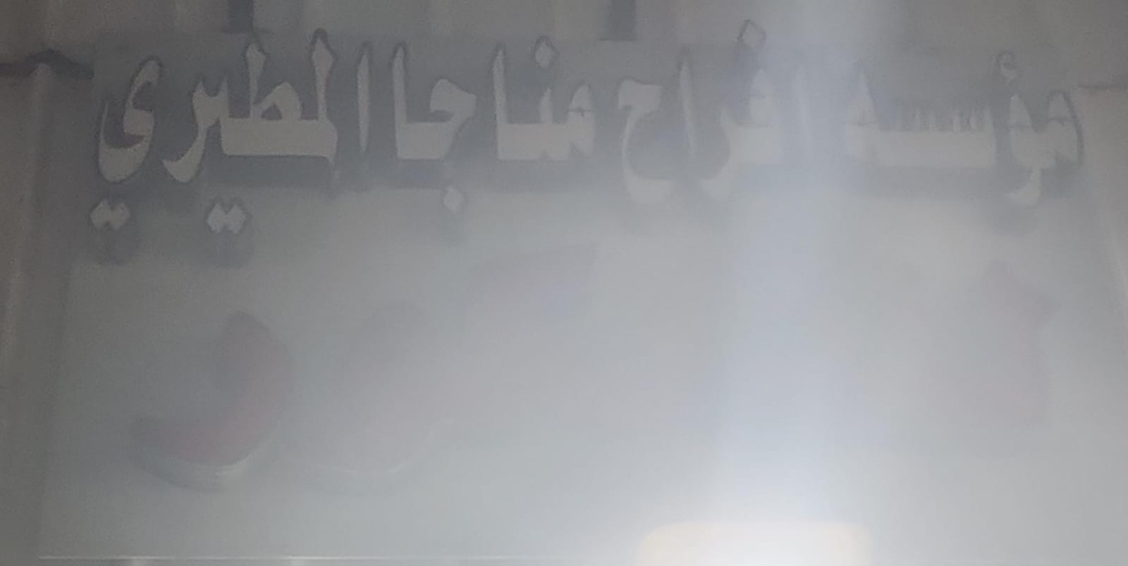 مؤسسة افراح مناجا المطيري