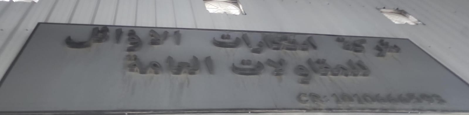 شركة ابتكارات الاوائل للمقاولات العامة