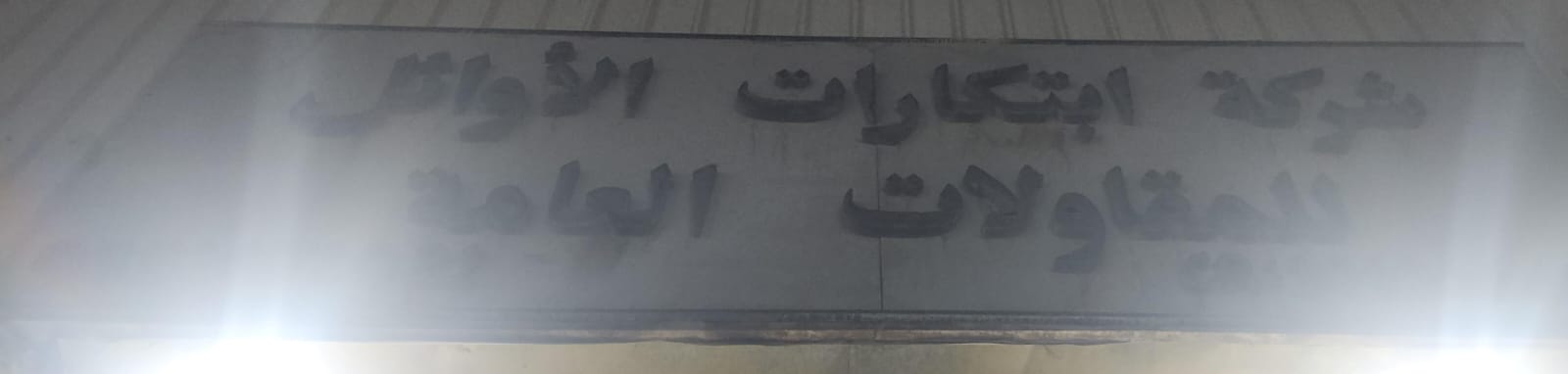 شركة ابتكارات الأوائل للمقاولات العامة