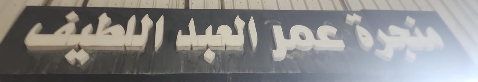 منجرة عمر العبد اللطيف