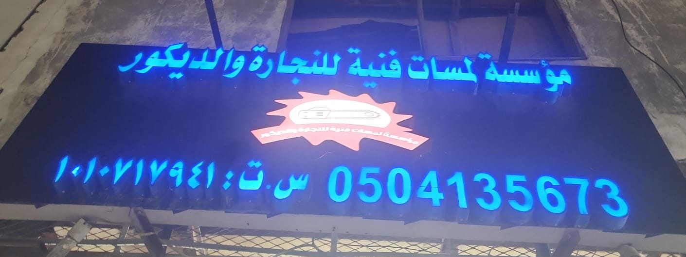 مؤسسة لمسات فنية للنجارة والديكور