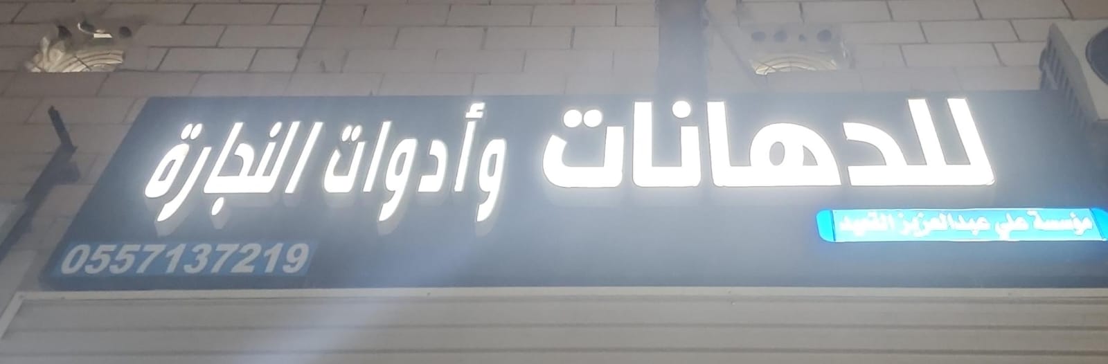 للدهانات وأدوات النجارة