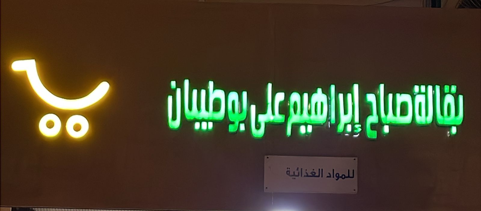 بقالة صباح إبراهيم على بوطيبان