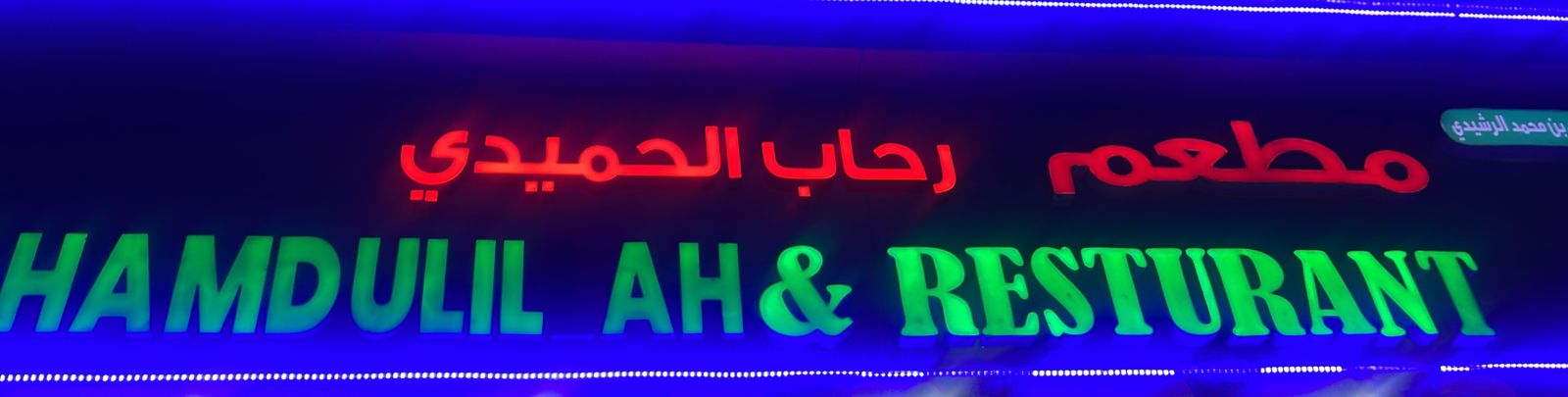 مطعم رحاب الحميدي