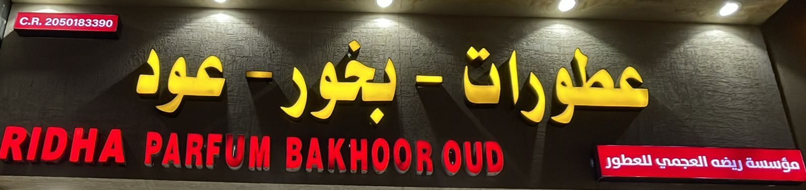 مؤسسة ريضه العجمي للعطور