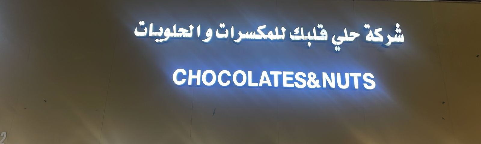 شركة حلي قلبك للمكسرات والحلويات