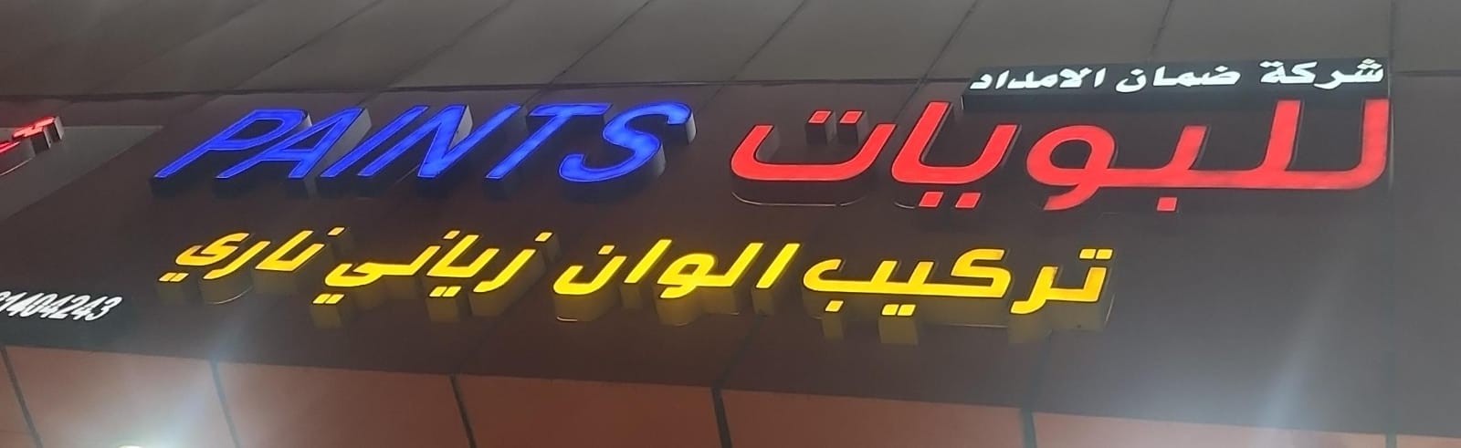 شركة ضمان الامداد للبويات