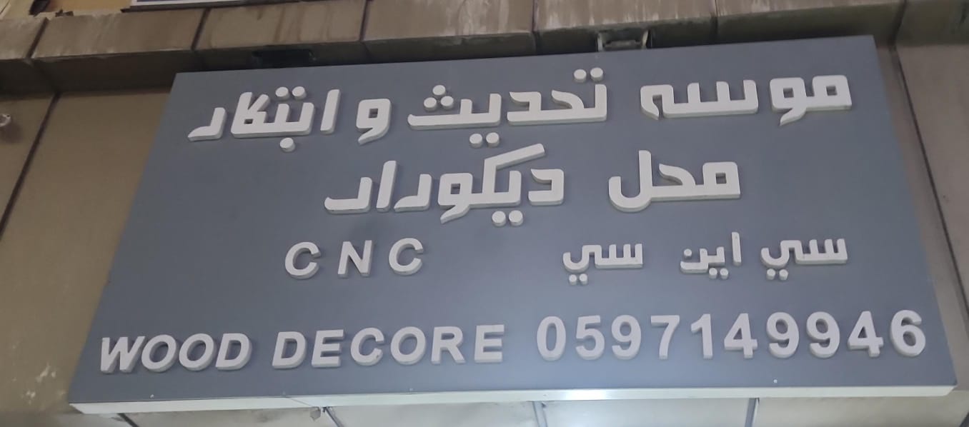 موسه تحديث وابتكار محل ديكوراد سي اين سي