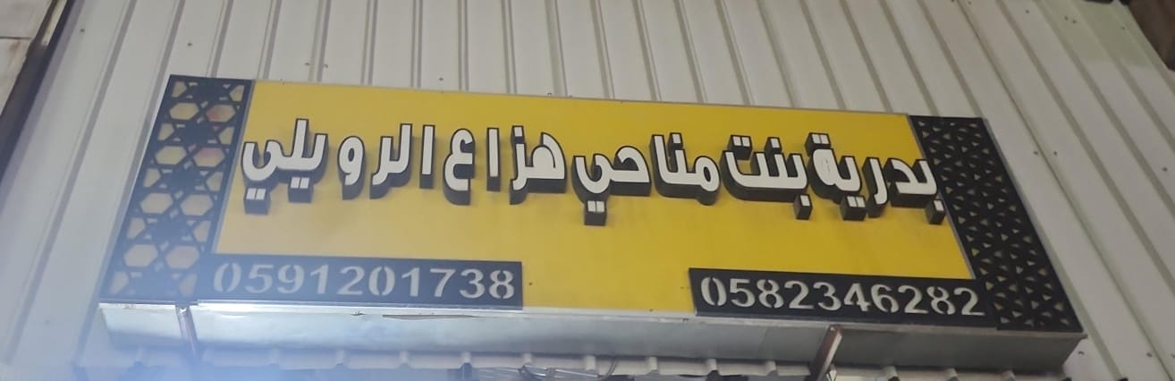 بدرية بنت مناحي هزاع الرويلي