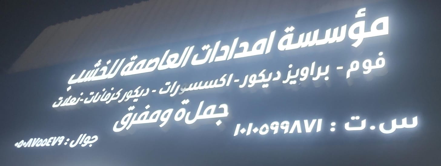 مؤسسة امدادات العاصمة للخشب