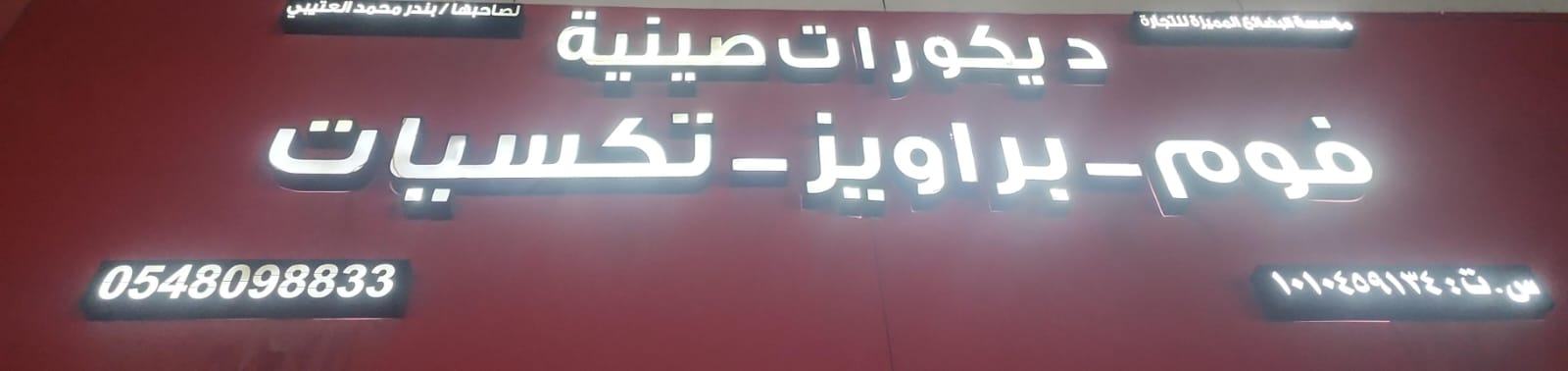 مؤسسة البضائع المميزة للتجارة ديكورات صينية