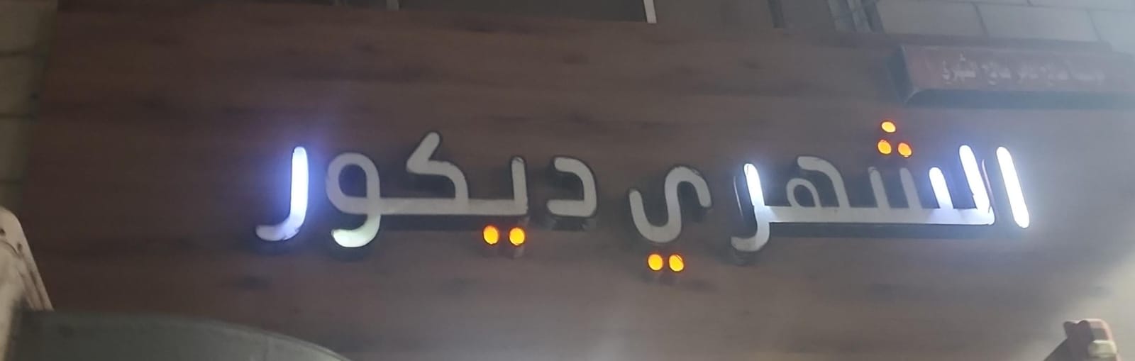 الشهري ديكور