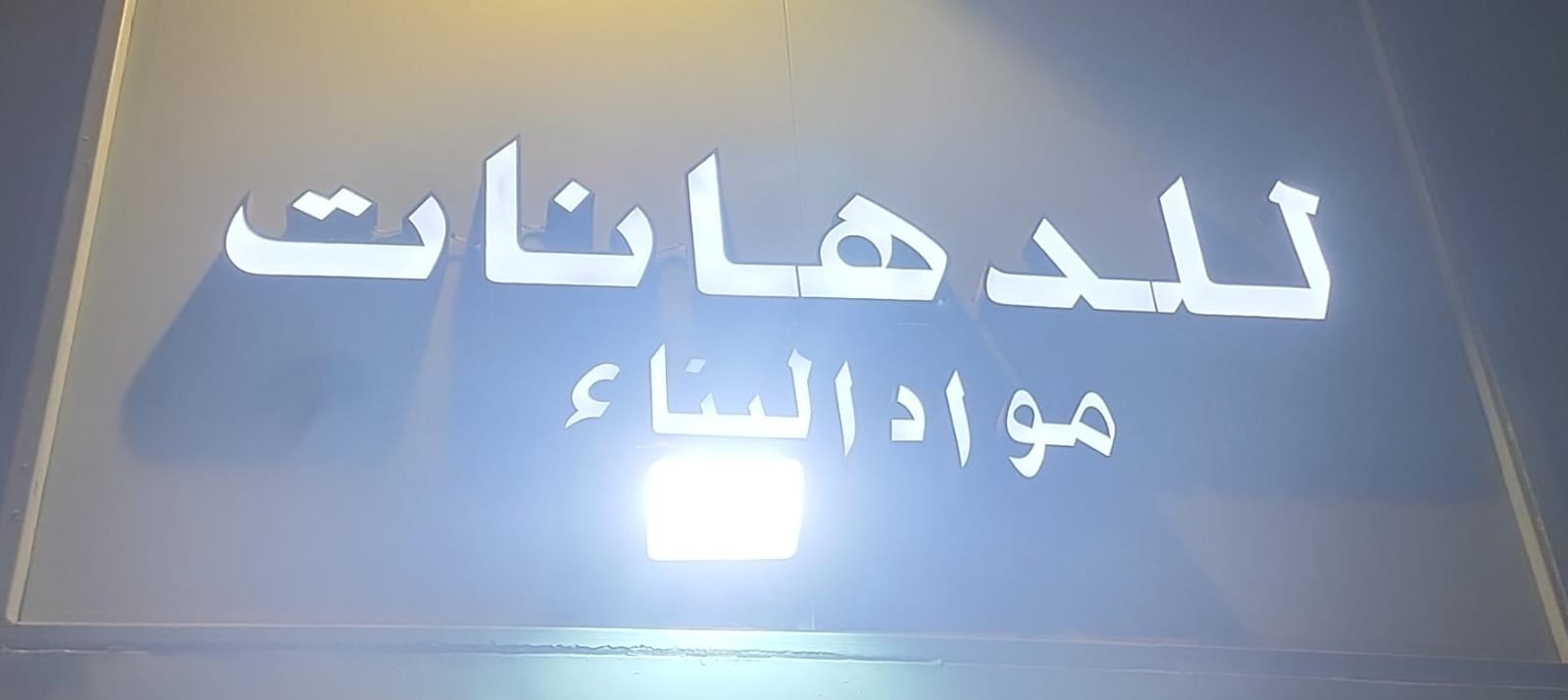 مواد البناء للدهانات