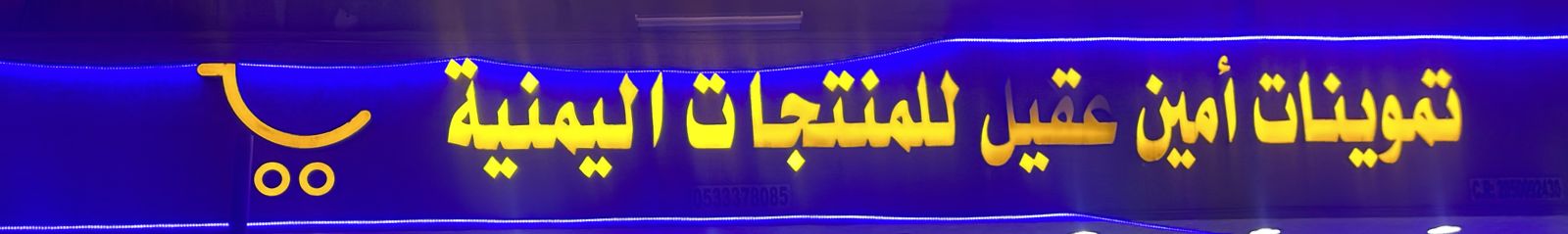 تموينات أمين عقيل للمنتجات اليمنية