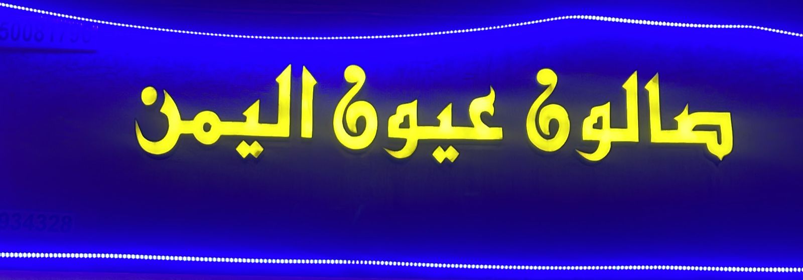 صالون عيون اليمن