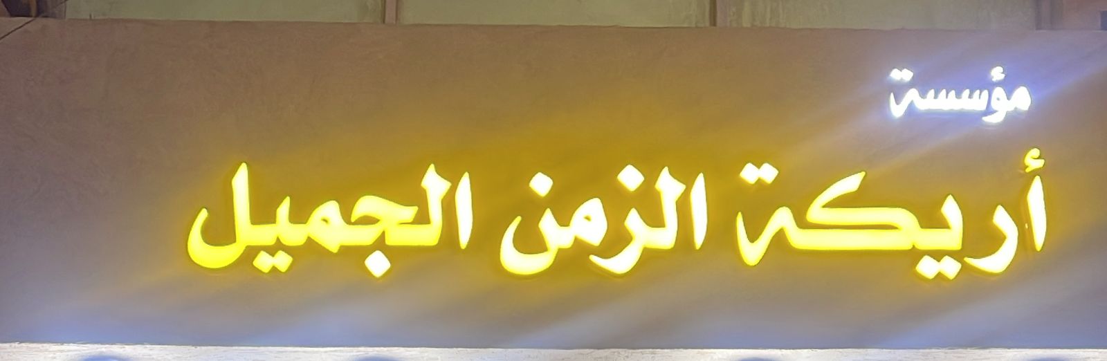 مؤسسة أريكة الزمن الجميل