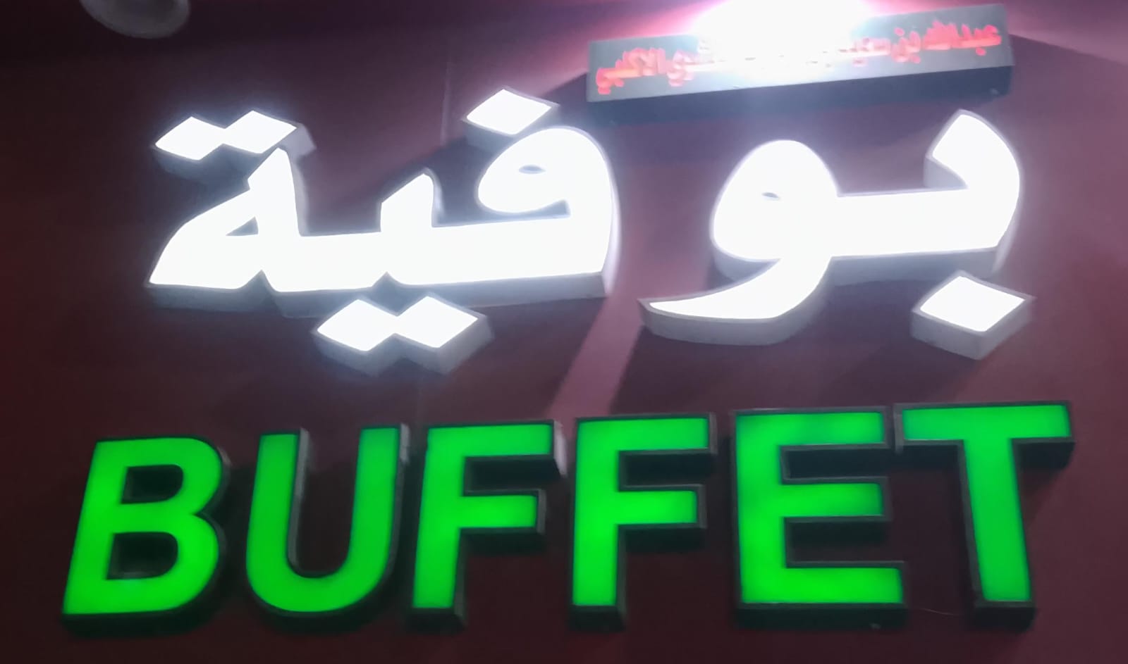 بوفية عبدالله بن سعيد الاكلبي