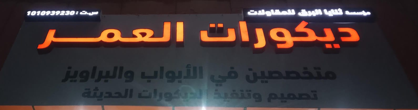 مؤسسة ثنايا البرق للمقاولات ديكورات العمر