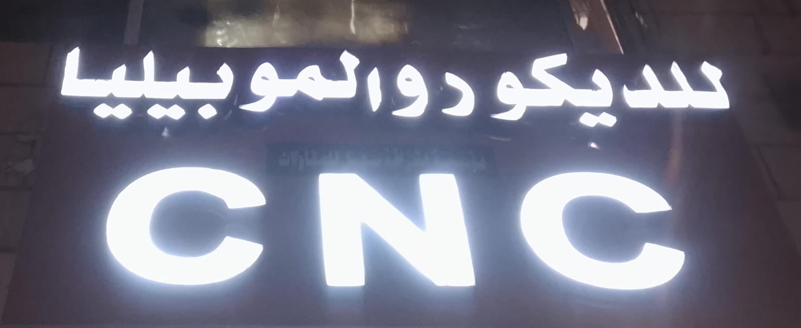 مؤسسة اشراقة سهيل للمقاولات للديكور والموبيليا