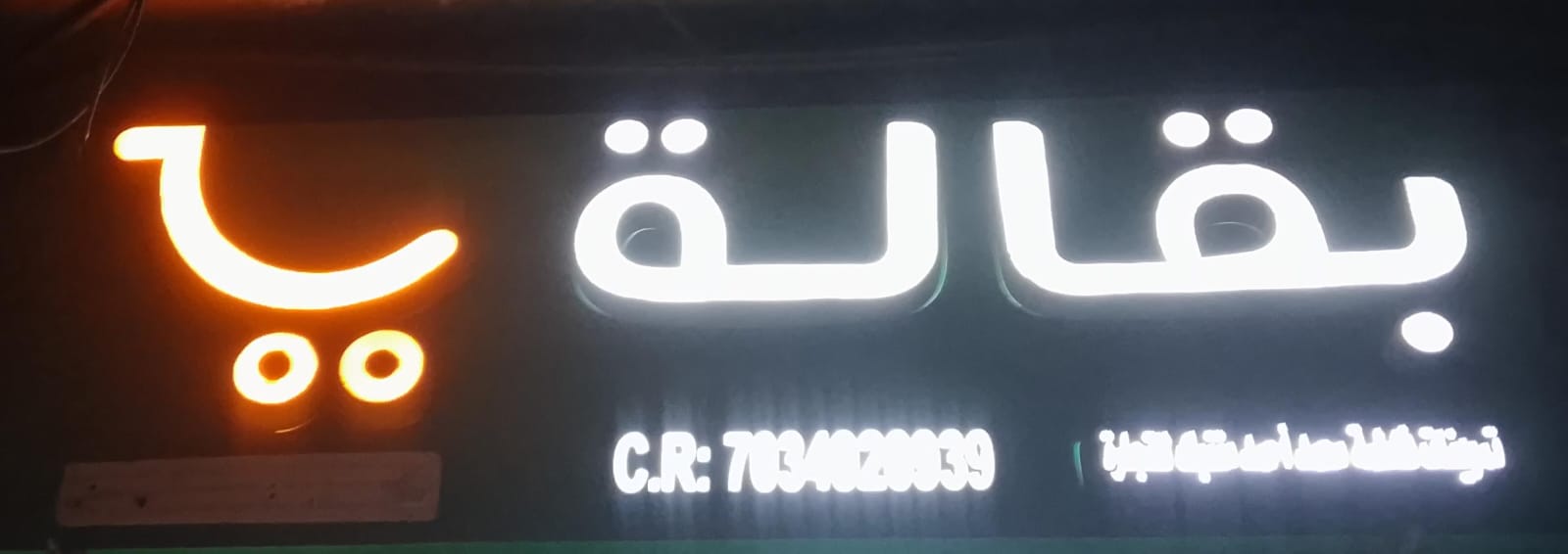 بقالة تموينات فاطمة محمد أحمد ترك للتجارة