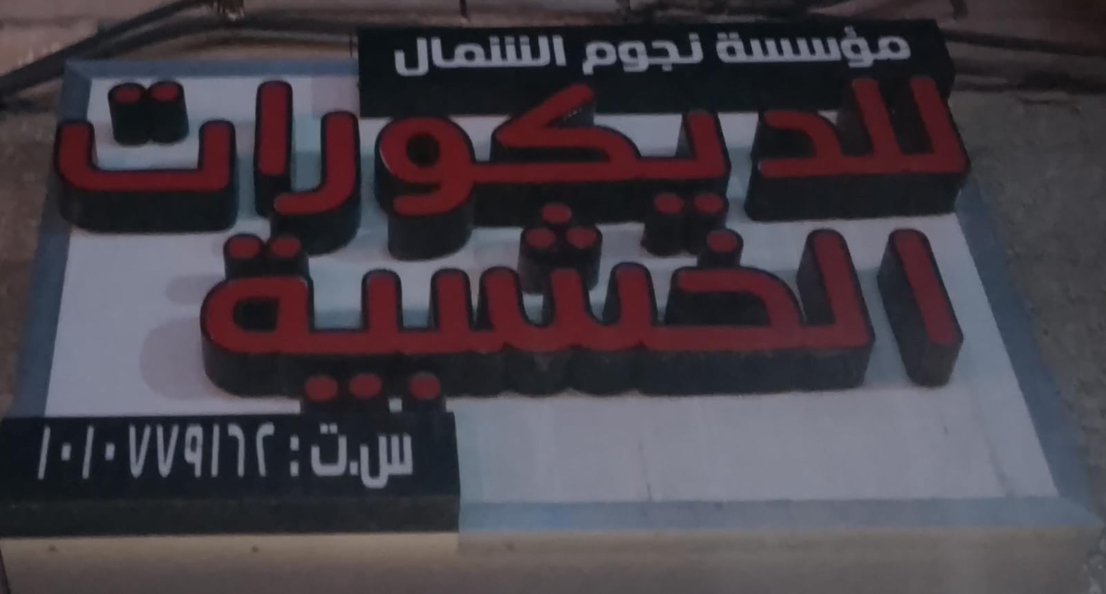 مؤسسة نجوم الشمال للديكورات الخشبية