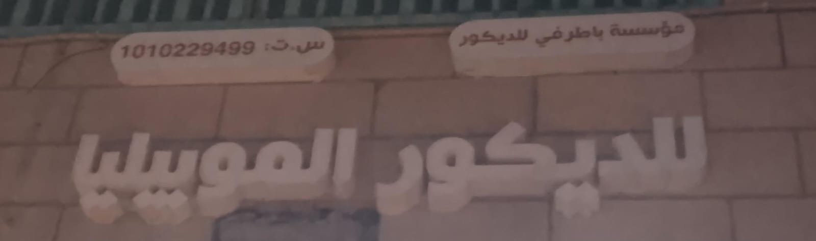 مؤسسة باطرفي للديكور