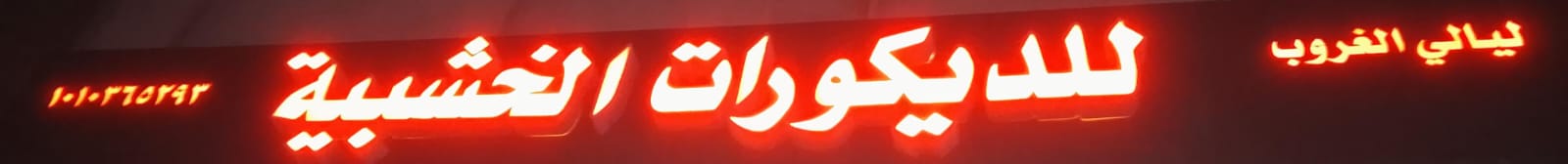 ليالي الغروب للديكورات الخشبية