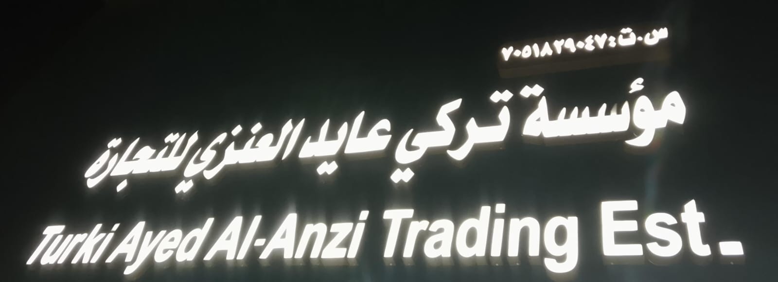 مؤسسة تركي عايد العنزي للتجارة