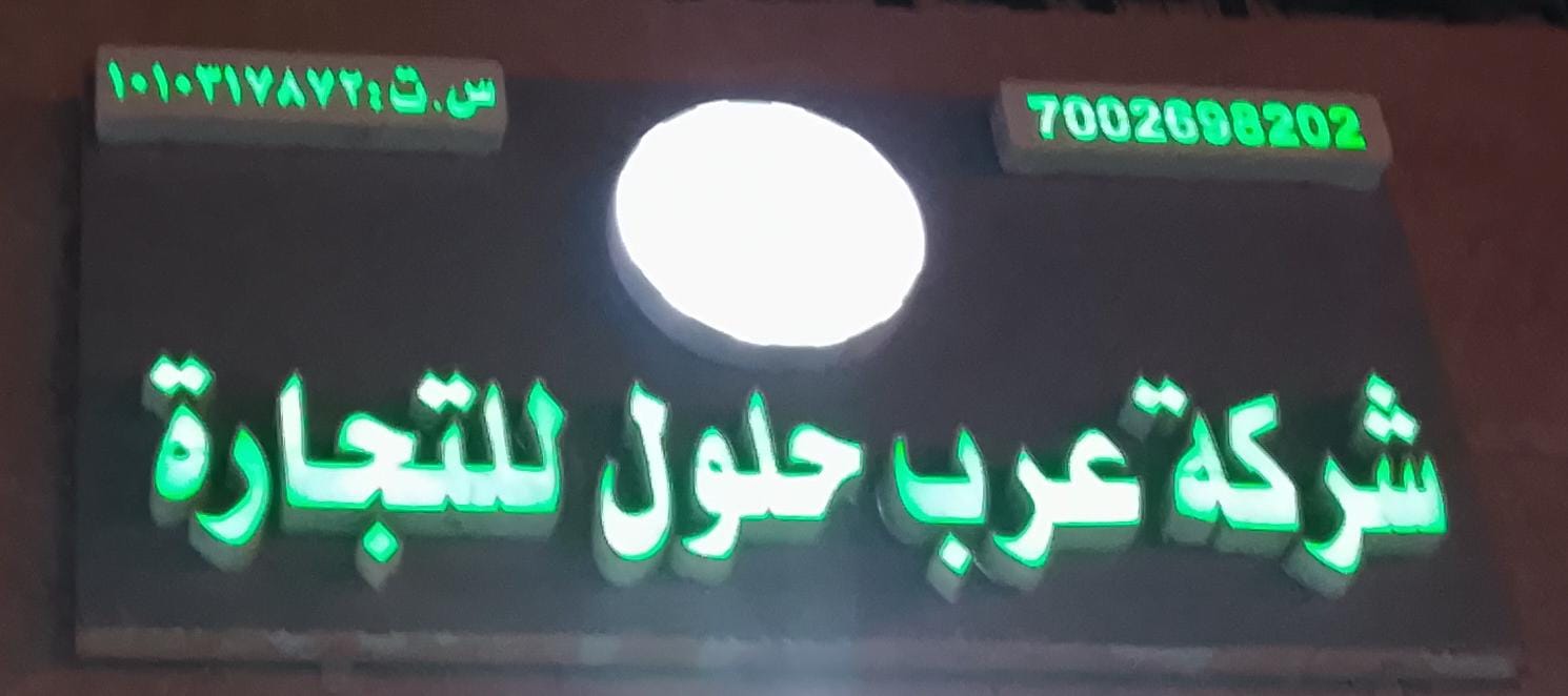 شركة عرب حلول للتجارة
