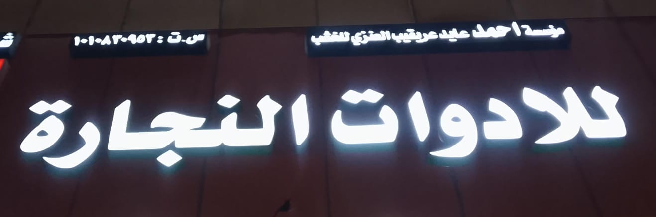 مؤسسة احمد عايد عريقيب العنزي للخشب