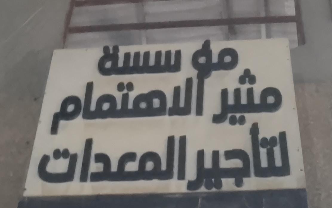 مؤسسة مثير الاهتمام لتأجير المعدات