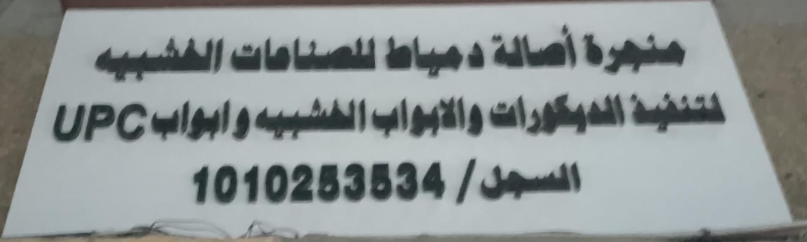 منجرة أصالة دمياط للصناعات الخشبيه