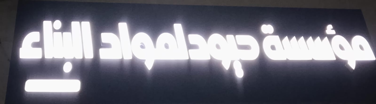 مؤسسة حيود لمواد البناء